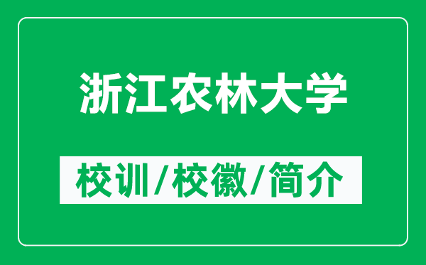 浙江農(nóng)林大學(xué)的校訓(xùn)和校徽是什么（附浙江農(nóng)林大學(xué)簡介）
