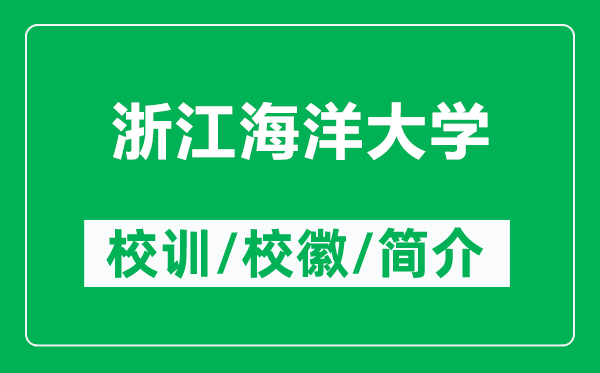 浙江海洋大學(xué)的校訓(xùn)和校徽是什么(附浙江海洋大學(xué)簡介)