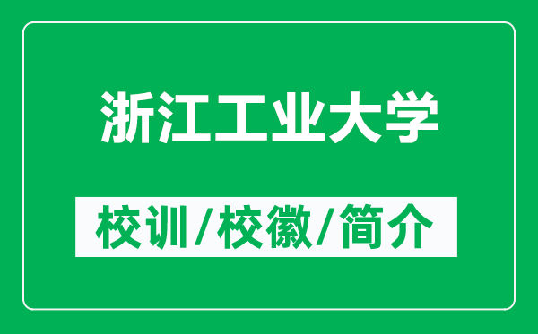 浙江工業(yè)大學(xué)的校訓(xùn)和?；帐鞘裁矗ǜ秸憬I(yè)大學(xué)簡介）