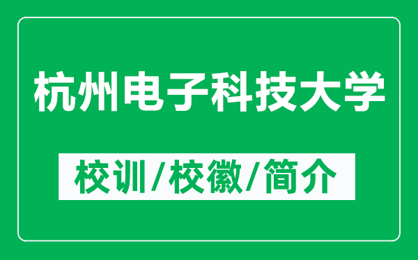 杭州電子科技大學(xué)的校訓(xùn)和校徽是什么（附杭州電子科技大學(xué)簡(jiǎn)介）