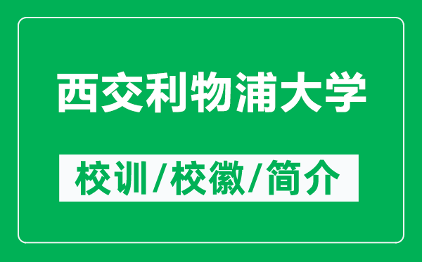西交利物浦大學(xué)的校訓(xùn)和校徽是什么（附西交利物浦大學(xué)簡(jiǎn)介）