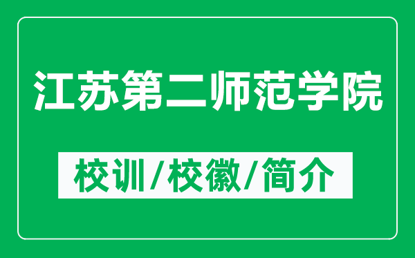江蘇第二師范學(xué)院的校訓(xùn)和?；帐鞘裁矗ǜ浇K第二師范學(xué)院簡(jiǎn)介）