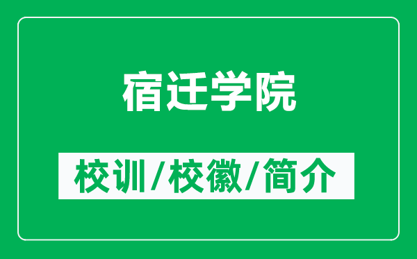 宿遷學(xué)院的校訓(xùn)和?；帐鞘裁矗ǜ剿捱w學(xué)院簡(jiǎn)介）