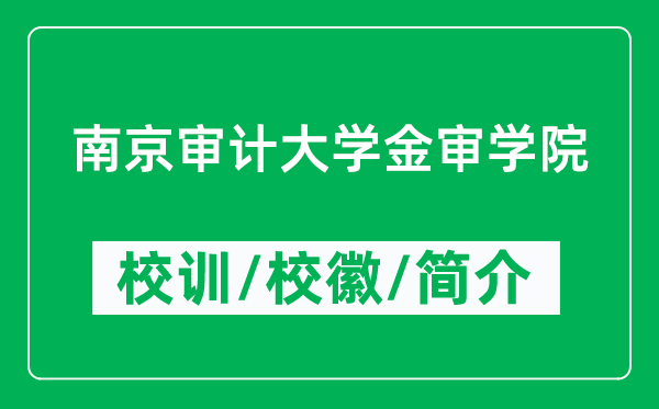 南京審計大學金審學院的校訓和校徽是什么（附學院簡介）