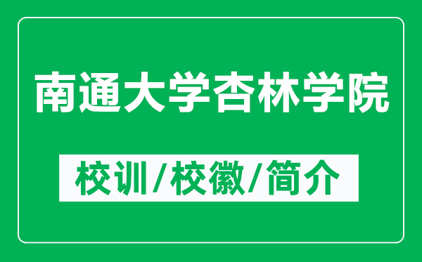 南通大學(xué)杏林學(xué)院的校訓(xùn)和?；帐鞘裁矗ǜ侥贤ù髮W(xué)杏林學(xué)院簡(jiǎn)介）