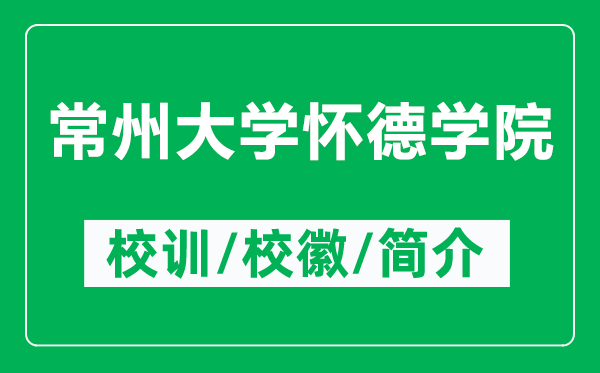 常州大學(xué)懷德學(xué)院的校訓(xùn)和校徽是什么(附常州大學(xué)懷德學(xué)院簡介)