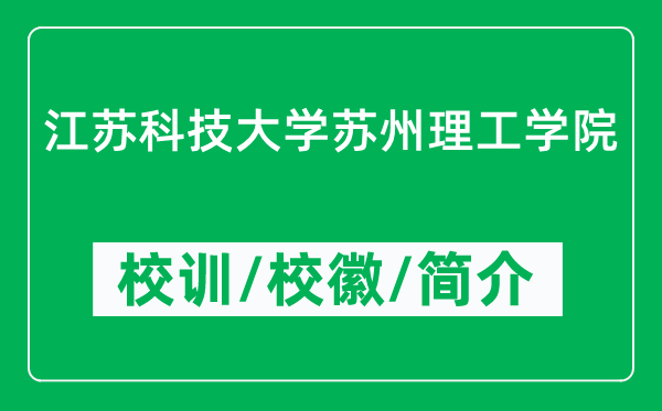 江蘇科技大學(xué)蘇州理工學(xué)院的校訓(xùn)和?；帐鞘裁矗ǜ綄W(xué)院簡(jiǎn)介）