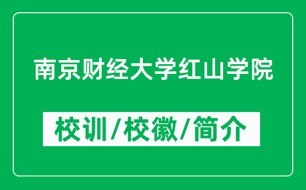 南京財經(jīng)大學(xué)紅山學(xué)院的校訓(xùn)和?；帐鞘裁矗ǜ綄W(xué)院簡介）