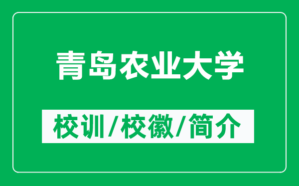 青島農(nóng)業(yè)大學(xué)的校訓(xùn)和校徽是什么（附青島農(nóng)業(yè)大學(xué)簡(jiǎn)介）