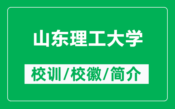 山東理工大學(xué)的校訓(xùn)和?；帐鞘裁矗ǜ缴綎|理工大學(xué)簡介）