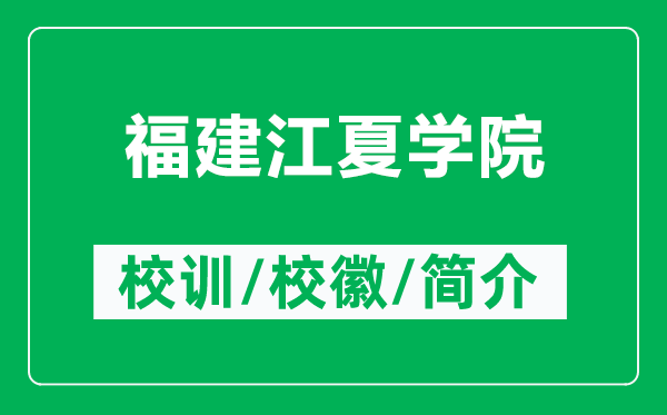 福建江夏學(xué)院的校訓(xùn)和?；帐鞘裁矗ǜ礁＝ń膶W(xué)院簡(jiǎn)介）