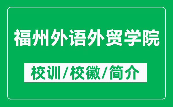 福州外語外貿(mào)學(xué)院的校訓(xùn)和校徽是什么(附福州外語外貿(mào)學(xué)院簡介)