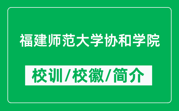 福建師范大學(xué)協(xié)和學(xué)院的校訓(xùn)和校徽是什么（附學(xué)院簡介）
