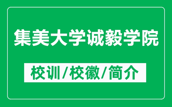 集美大學(xué)誠(chéng)毅學(xué)院的校訓(xùn)和?；帐鞘裁矗ǜ郊来髮W(xué)誠(chéng)毅學(xué)院簡(jiǎn)介）