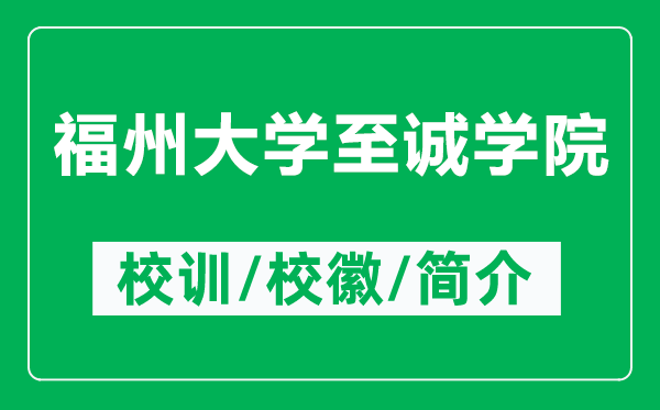福州大學(xué)至誠(chéng)學(xué)院的校訓(xùn)和?；帐鞘裁矗ǜ礁Ｖ荽髮W(xué)至誠(chéng)學(xué)院簡(jiǎn)介）