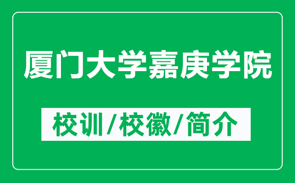 廈門大學嘉庚學院的校訓(xùn)和?；帐鞘裁矗ǜ綇B門大學嘉庚學院簡介）