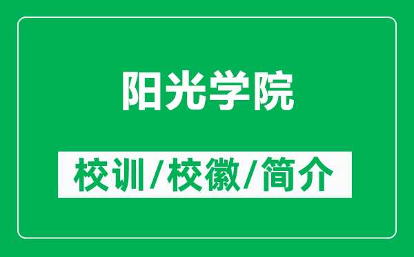 陽(yáng)光學(xué)院的校訓(xùn)和校徽是什么（附陽(yáng)光學(xué)院簡(jiǎn)介）