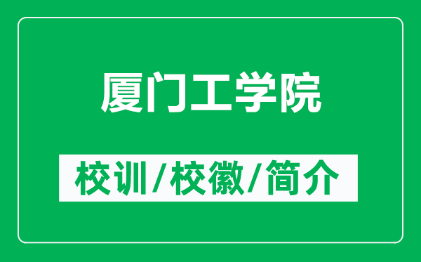 廈門工學(xué)院的校訓(xùn)和校徽是什么（附廈門工學(xué)院簡介）