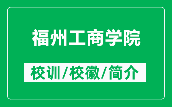福州工商學院的校訓和?；帐鞘裁矗ǜ礁Ｖ莨ど虒W院簡介）