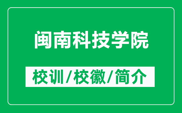 閩南科技學院的校訓和校徽是什么（附閩南科技學院簡介）