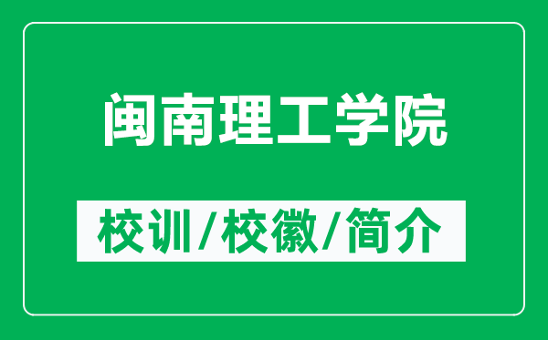 閩南理工學(xué)院的校訓(xùn)和?；帐鞘裁矗ǜ介}南理工學(xué)院簡介）