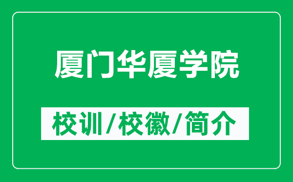 廈門華廈學院的校訓和校徽是什么（附廈門華廈學院簡介）