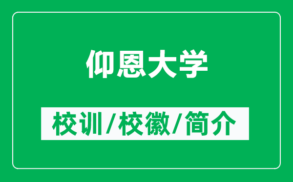仰恩大學(xué)的校訓(xùn)和?；帐鞘裁矗ǜ窖龆鞔髮W(xué)簡(jiǎn)介）