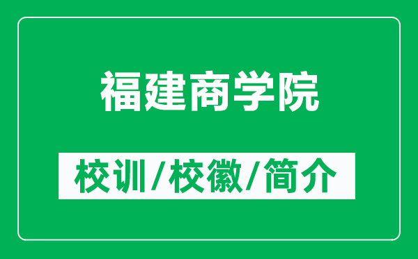 福建商學(xué)院的校訓(xùn)和校徽是什么(附福建商學(xué)院簡(jiǎn)介)