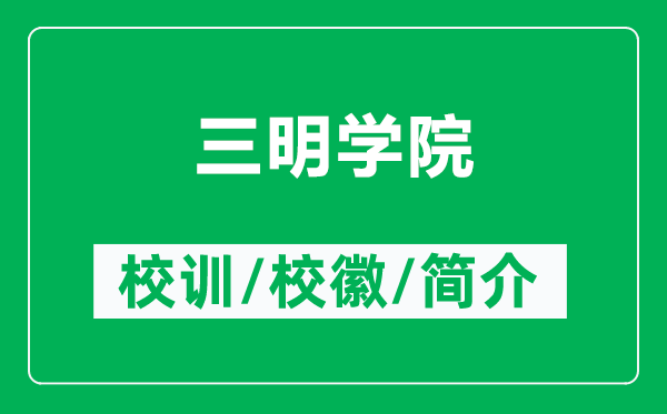 三明學院的校訓和?；帐鞘裁矗ǜ饺鲗W院簡介）