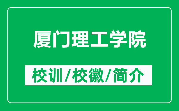 廈門理工學(xué)院的校訓(xùn)和?;帐鞘裁矗ǜ綇B門理工學(xué)院簡(jiǎn)介)