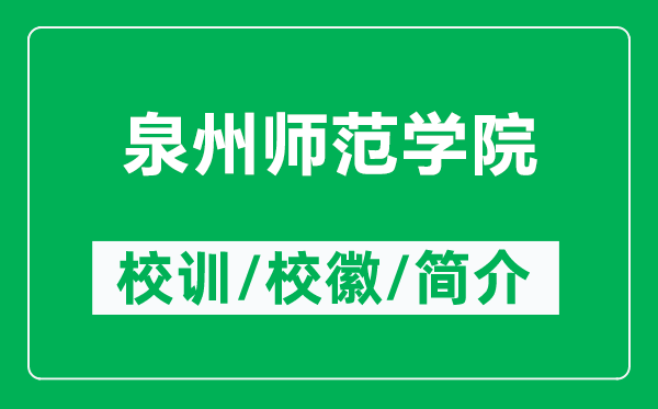 泉州師范學(xué)院的校訓(xùn)和校徽是什么（附泉州師范學(xué)院簡(jiǎn)介）