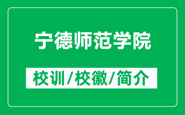 寧德師范學(xué)院的校訓(xùn)和校徽是什么（附寧德師范學(xué)院簡(jiǎn)介）