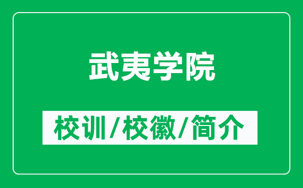 武夷學(xué)院的校訓(xùn)和?；帐鞘裁矗ǜ轿湟膶W(xué)院簡介）