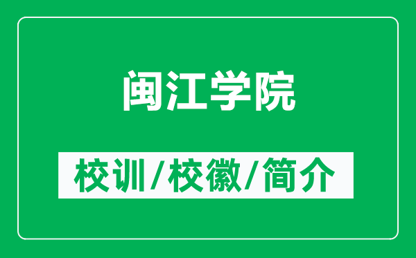 閩江學(xué)院的校訓(xùn)和校徽是什么(附閩江學(xué)院簡介)