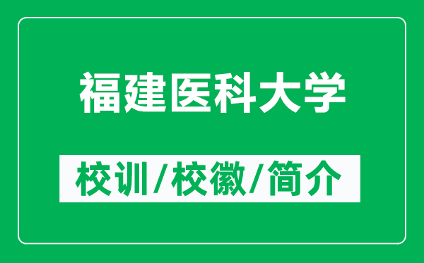 福建醫(yī)科大學(xué)的校訓(xùn)和?;帐鞘裁矗ǜ礁=ㄡt(yī)科大學(xué)簡(jiǎn)介)