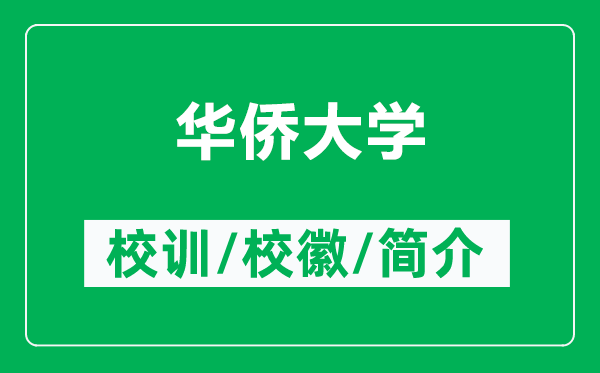 華僑大學的校訓和校徽是什么(附華僑大學簡介)