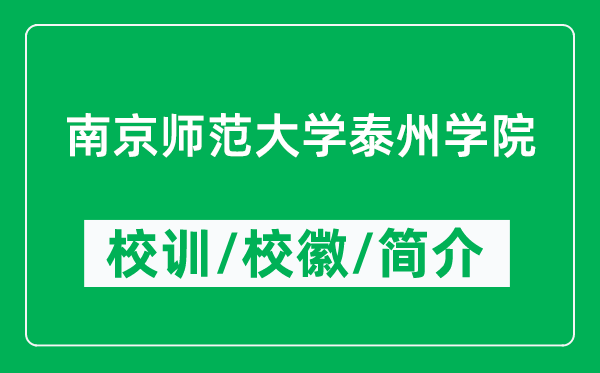 南京師范大學(xué)泰州學(xué)院的校訓(xùn)和?；帐鞘裁矗ǜ綄W(xué)院簡介）
