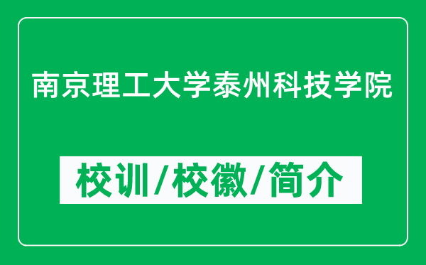 南京理工大學泰州科技學院的校訓和?；帐鞘裁矗ǜ綄W院簡介）