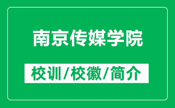 南京傳媒學院的校訓和?；帐鞘裁矗ǜ侥暇﹤髅綄W院簡介）