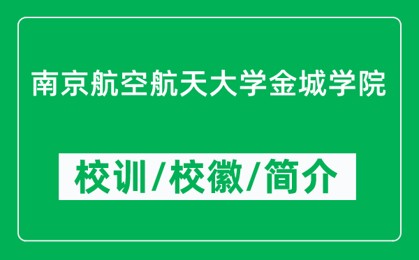 南京航空航天大學(xué)金城學(xué)院的校訓(xùn)和?；帐鞘裁矗ǜ綄W(xué)院簡介）