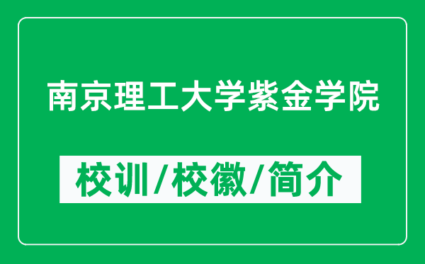 南京理工大學(xué)紫金學(xué)院的校訓(xùn)和?；帐鞘裁矗ǜ綄W(xué)院簡介）