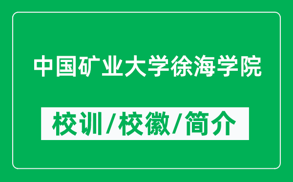 中國礦業(yè)大學徐海學院的校訓和校徽是什么（附學院簡介）