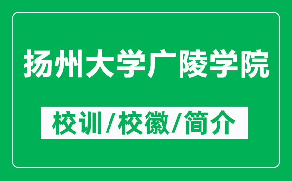 揚(yáng)州大學(xué)廣陵學(xué)院的校訓(xùn)和?；帐鞘裁矗ǜ綋P(yáng)州大學(xué)廣陵學(xué)院簡(jiǎn)介）