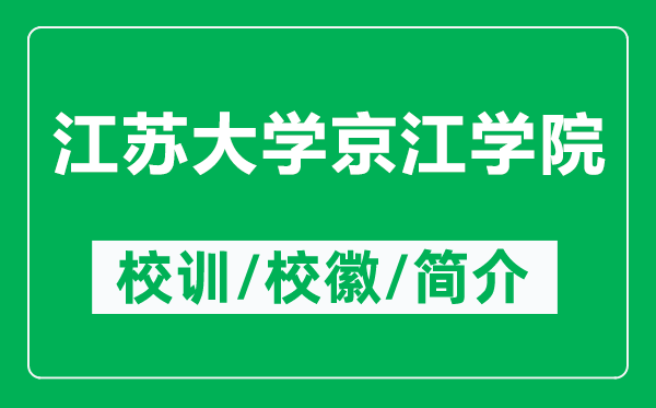 江蘇大學京江學院的校訓和?；帐鞘裁矗ǜ浇K大學京江學院簡介）