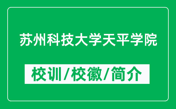 蘇州科技大學(xué)天平學(xué)院的校訓(xùn)和?；帐鞘裁矗ǜ綄W(xué)院簡(jiǎn)介）
