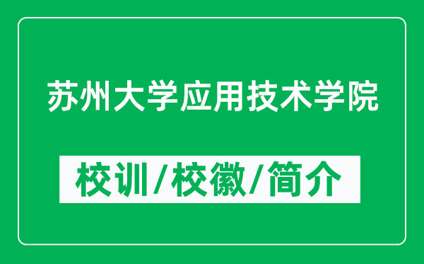 蘇州大學(xué)應(yīng)用技術(shù)學(xué)院的校訓(xùn)和?；帐鞘裁矗ǜ綄W(xué)院簡介）