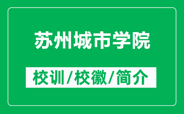 蘇州城市學(xué)院的校訓(xùn)和?；帐鞘裁矗ǜ教K州城市學(xué)院簡(jiǎn)介）