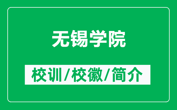 無錫學(xué)院的校訓(xùn)和?；帐鞘裁矗ǜ綗o錫學(xué)院簡介）