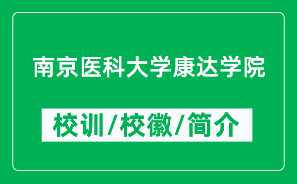 南京醫(yī)科大學(xué)康達(dá)學(xué)院的校訓(xùn)和?;帐鞘裁矗ǜ綄W(xué)院簡介)