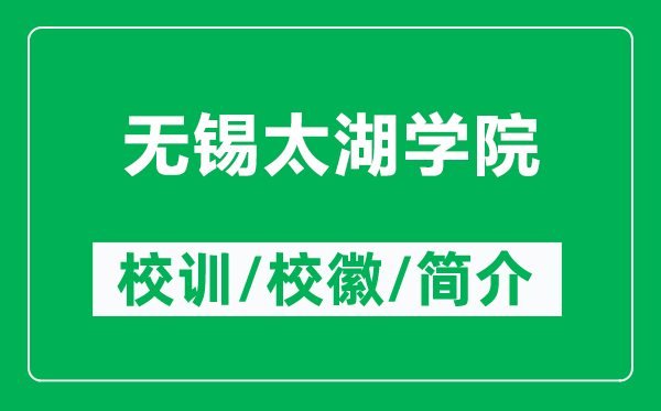 無錫太湖學院的校訓和?；帐鞘裁矗ǜ綗o錫太湖學院簡介）
